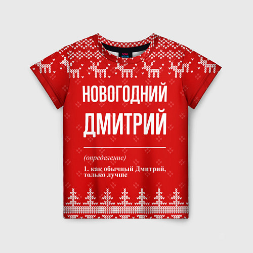 Детская футболка Новогодний Дмитрий: свитер с оленями / 3D-принт – фото 1