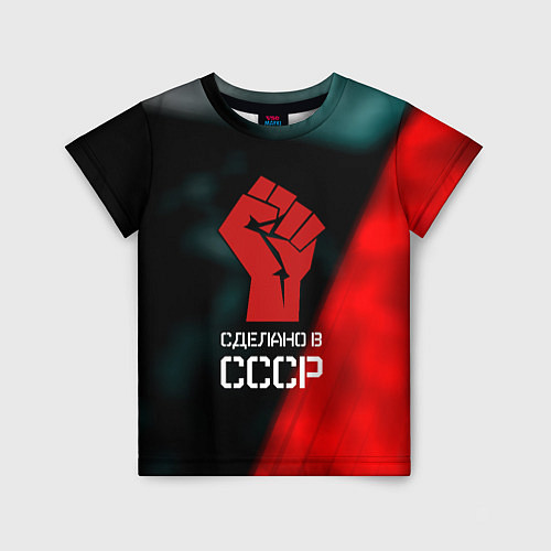 Детская футболка Сделано в СССР кулак власти / 3D-принт – фото 1