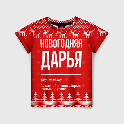 Детская футболка Новогодняя Дарья: свитер с оленями / 3D-принт – фото 1