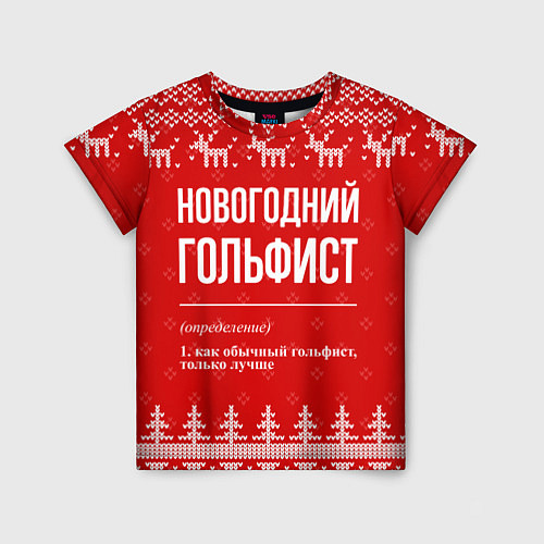 Детская футболка Новогодний гольфист: свитер с оленями / 3D-принт – фото 1