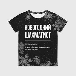 Детская футболка Новогодний шахматист на темном фоне