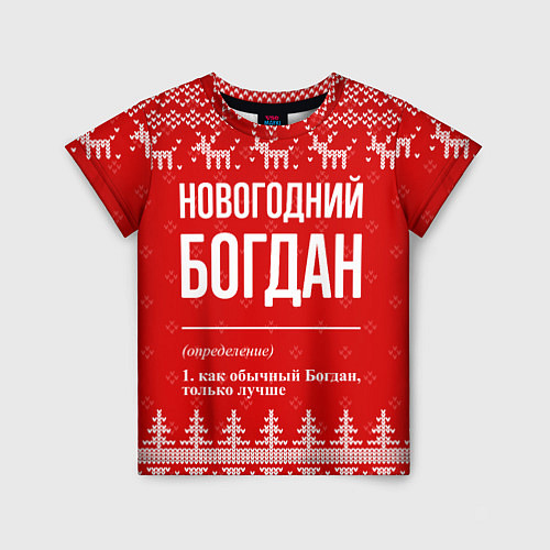 Детская футболка Новогодний Богдан: свитер с оленями / 3D-принт – фото 1