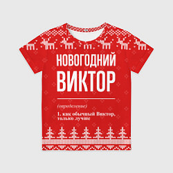 Футболка детская Новогодний Виктор: свитер с оленями, цвет: 3D-принт