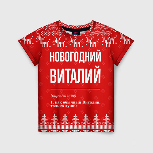 Детская футболка Новогодний Виталий: свитер с оленями / 3D-принт – фото 1