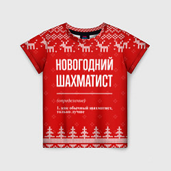 Детская футболка Новогодний шахматист: свитер с оленями