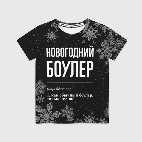 Детская футболка Новогодний боулер на темном фоне / 3D-принт – фото 1