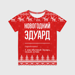Футболка детская Новогодний Эдуард: свитер с оленями, цвет: 3D-принт