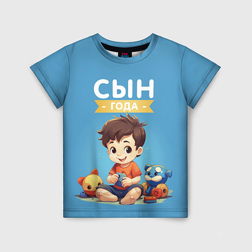 Детская футболка Сын года / 3D-принт – фото 1