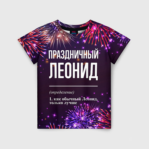 Детская футболка Праздничный Леонид: фейерверк / 3D-принт – фото 1