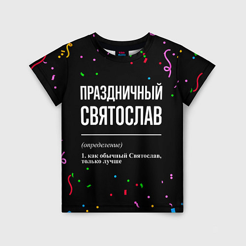Детская футболка Праздничный Святослав и конфетти / 3D-принт – фото 1