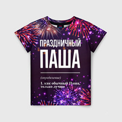 Футболка детская Праздничный Паша: фейерверк, цвет: 3D-принт