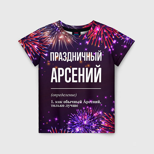 Детская футболка Праздничный Арсений: фейерверк / 3D-принт – фото 1
