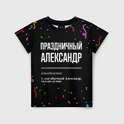 Футболка детская Праздничный Александр и конфетти, цвет: 3D-принт