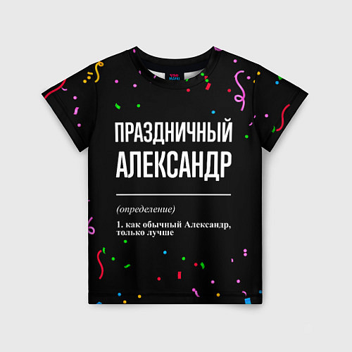 Детская футболка Праздничный Александр и конфетти / 3D-принт – фото 1
