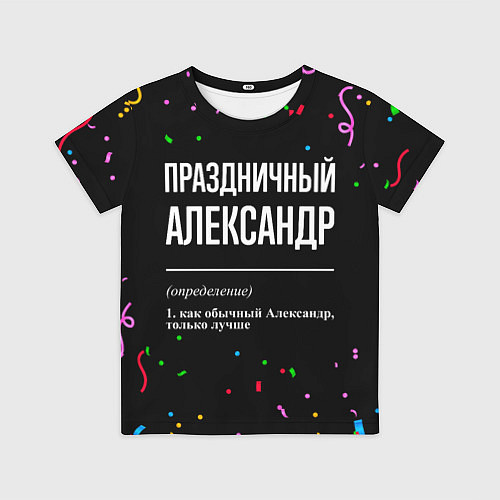 Детская футболка Праздничный Александр и конфетти / 3D-принт – фото 1