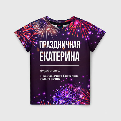 Детская футболка Праздничная Екатерина: фейерверк / 3D-принт – фото 1