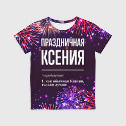 Футболка детская Праздничная Ксения: фейерверк, цвет: 3D-принт