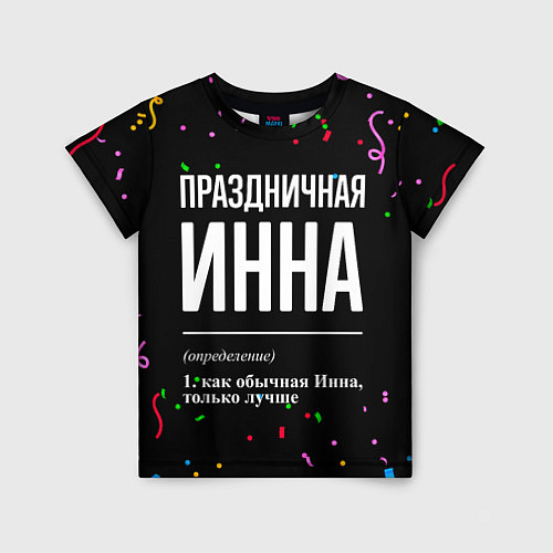 Детская футболка Праздничная Инна конфетти / 3D-принт – фото 1