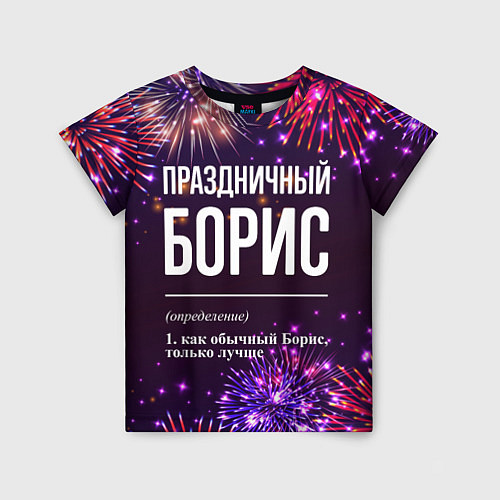 Детская футболка Праздничный Борис: фейерверк / 3D-принт – фото 1