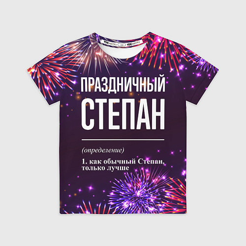 Детская футболка Праздничный Степан: фейерверк / 3D-принт – фото 1