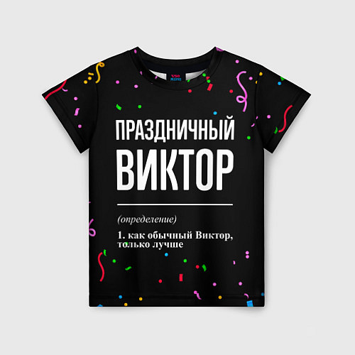 Детская футболка Праздничный Виктор и конфетти / 3D-принт – фото 1