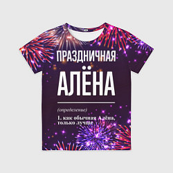 Футболка детская Праздничная Алёна: фейерверк, цвет: 3D-принт