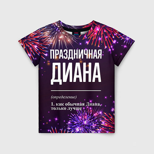 Детская футболка Праздничная Диана: фейерверк / 3D-принт – фото 1