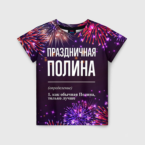 Детская футболка Праздничная Полина: фейерверк / 3D-принт – фото 1