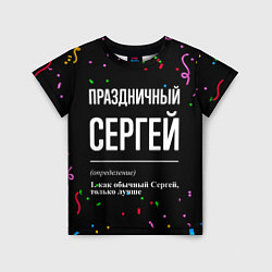 Футболка детская Праздничный Сергей и конфетти, цвет: 3D-принт