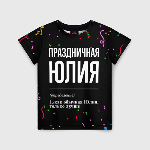 Детская футболка Праздничная Юлия конфетти / 3D-принт – фото 1