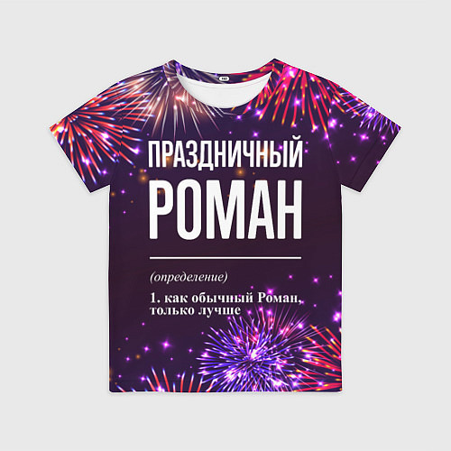 Детская футболка Праздничный Роман: фейерверк / 3D-принт – фото 1