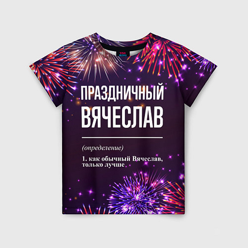 Детская футболка Праздничный Вячеслав: фейерверк / 3D-принт – фото 1