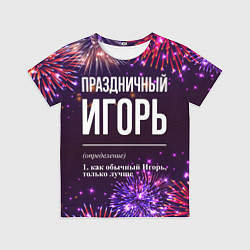 Футболка детская Праздничный Игорь: фейерверк, цвет: 3D-принт