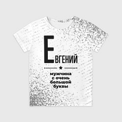 Футболка детская Евгений мужчина ну с очень большой буквы, цвет: 3D-принт