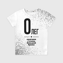 Детская футболка Олег мужчина ну с очень большой буквы