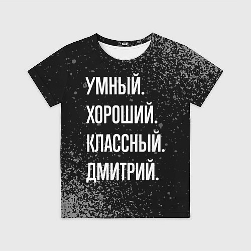 Детская футболка Умный, хороший, классный: Дмитрий / 3D-принт – фото 1
