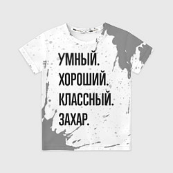 Футболка детская Умный хороший и классный: Захар, цвет: 3D-принт