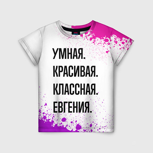 Детская футболка Умная, красивая и классная: Евгения / 3D-принт – фото 1