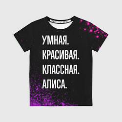 Футболка детская Умная, красивая, классная: Алиса, цвет: 3D-принт