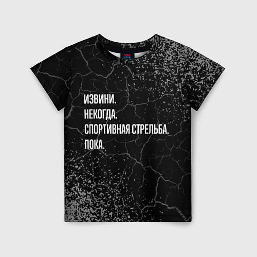 Детская футболка Извини, некогда, спортивная стрельба и пока / 3D-принт – фото 1