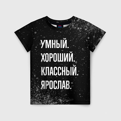 Детская футболка Умный, хороший, классный: Ярослав / 3D-принт – фото 1