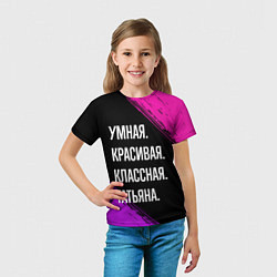 Футболка детская Умная, красивая, классная: Татьяна, цвет: 3D-принт — фото 2