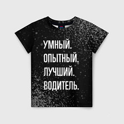 Футболка детская Умный, опытный, лучший: водитель, цвет: 3D-принт