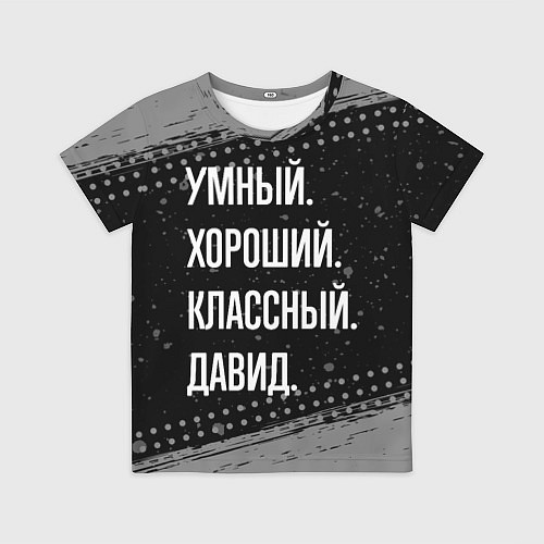 Детская футболка Умный, хороший, классный: Давид / 3D-принт – фото 1