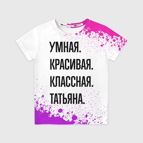 Детская футболка Умная, красивая и классная: Татьяна / 3D-принт – фото 1