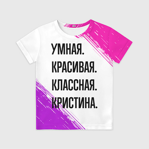 Детская футболка Умная, красивая и классная: Кристина / 3D-принт – фото 1