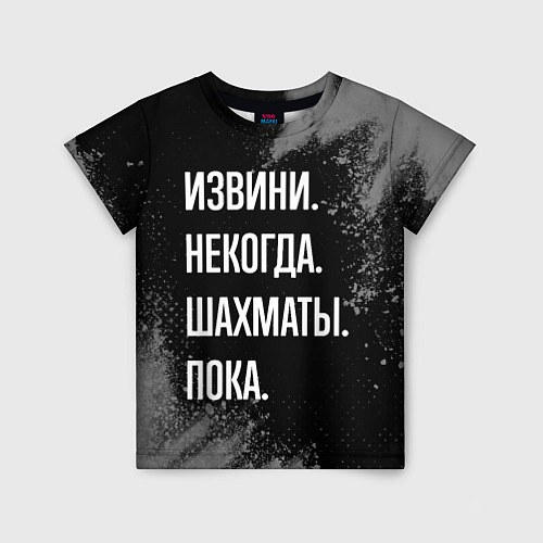 Детская футболка Извини, некогда, шахматы, пока / 3D-принт – фото 1