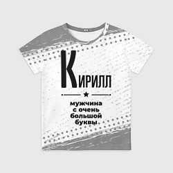 Детская футболка Кирилл мужчина ну с очень большой буквы