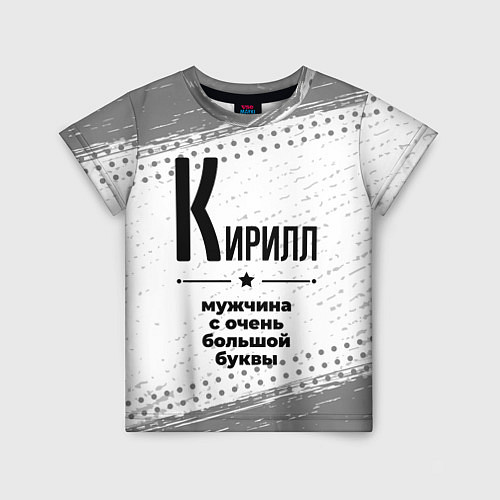 Детская футболка Кирилл мужчина ну с очень большой буквы / 3D-принт – фото 1