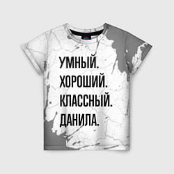 Детская футболка Умный, хороший и классный: Данила